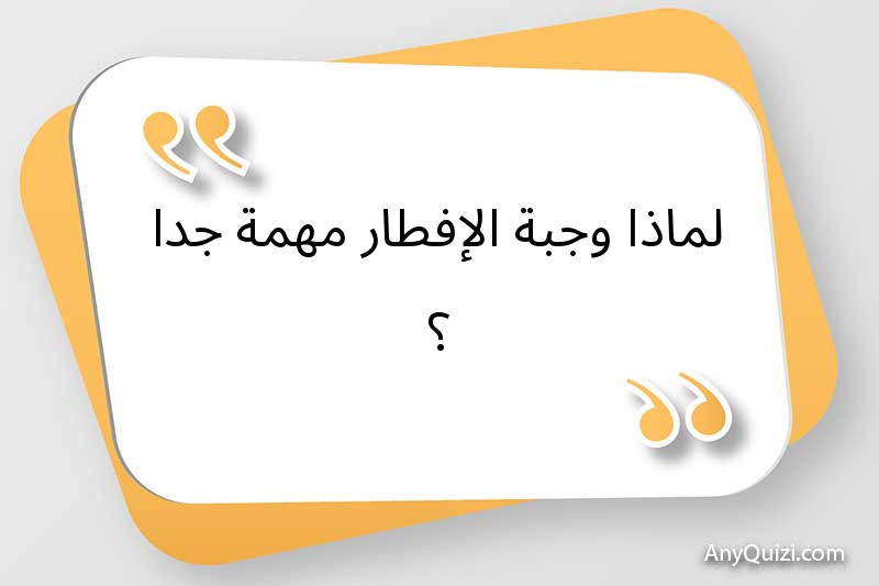 لماذا وجبة الإفطار مهمة جدا ؟ 